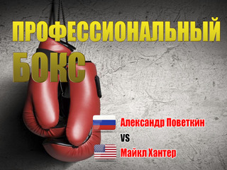Профессиональный бокс. Александр Поветкин против Майкла Хантера. Трансляция из Саудовской Аравии