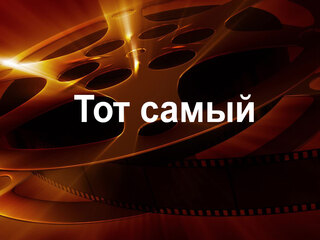 Тот самый
