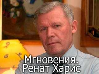 Мгновения. Ренат Харис