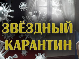 Звёздный карантин