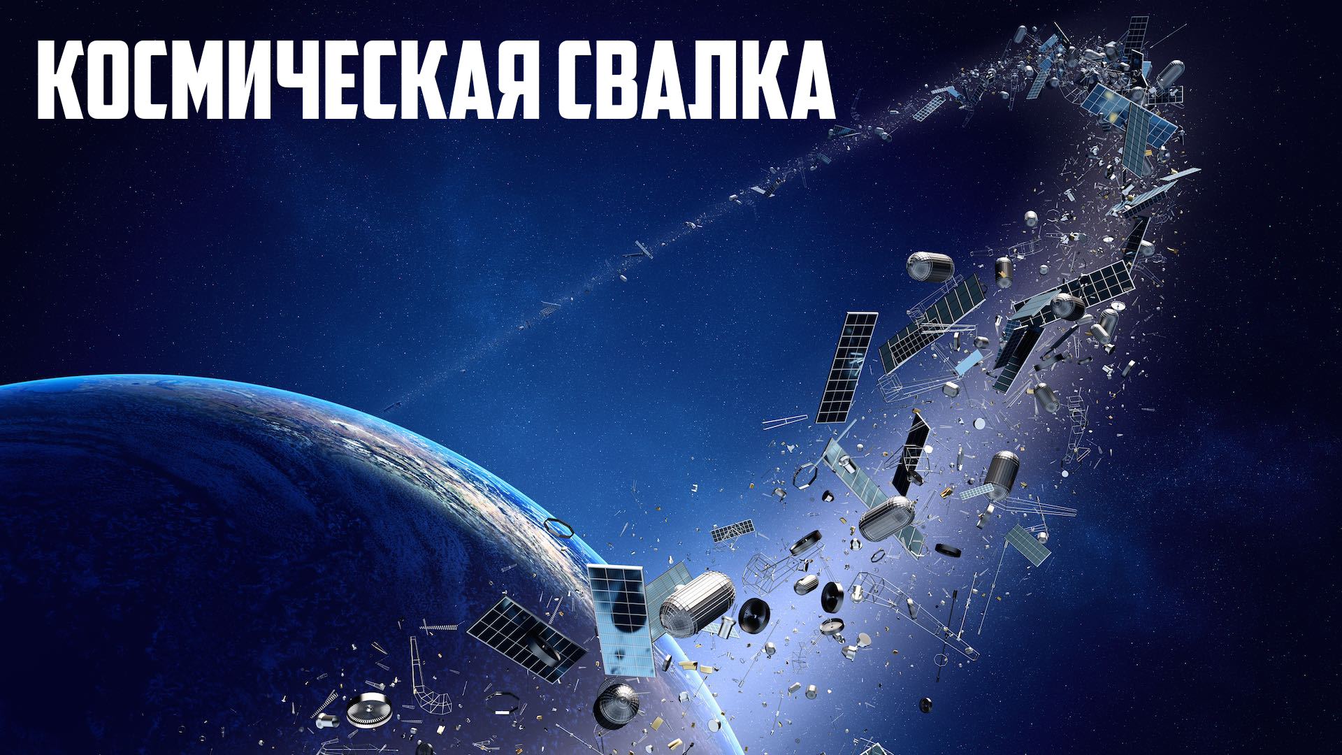 Космическая свалка