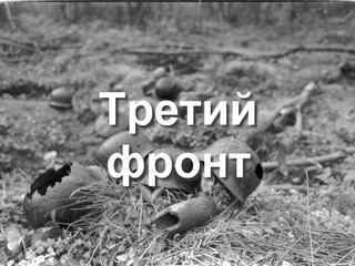 Третий фронт