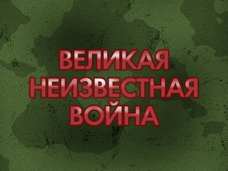 Великая неизвестная война