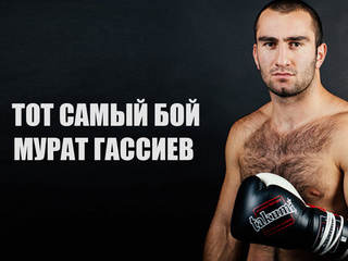 Тот самый бой. Мурат Гассиев