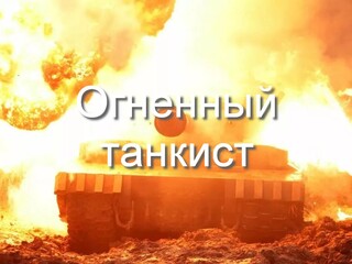 Огненный танкист