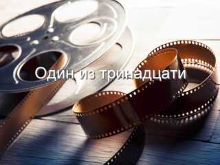 Один из тринадцати