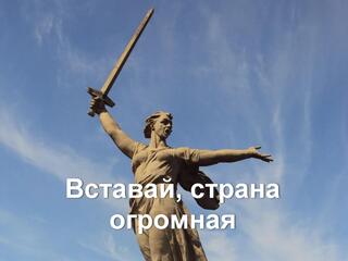 Вставай, страна огромная