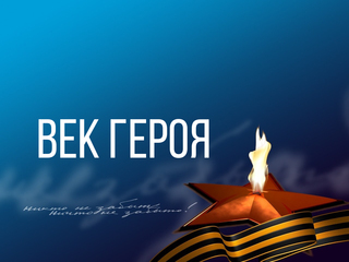 Век Героя