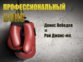 Профессиональный бокс. Денис Лебедев против Роя Джонса. Трансляция из Москвы