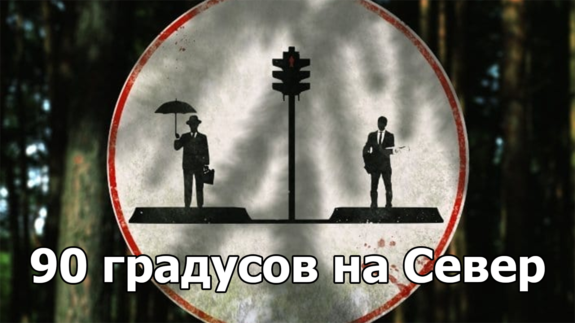 90 градусов на Север