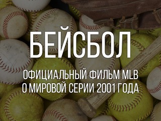 Бейсбол. Официальный фильм MLB о Мировой Серии 2001 года