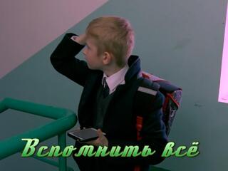 Вспомнить всё