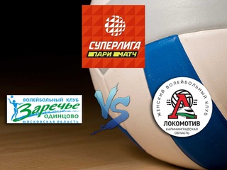 Волейбол. Суперлига Париматч 2020. Женщины. Заречье Одинцово - Локомотив Калининград