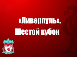 "Ливерпуль". Шестой кубок