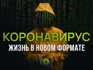 Коронавирус. Жизнь в новом формате