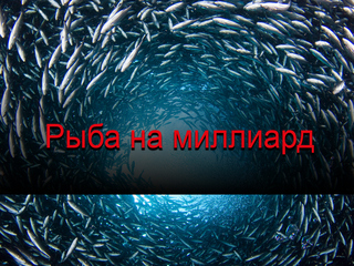 Рыба на миллиард
