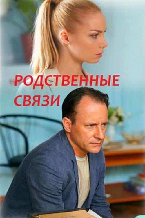 Семейные узы