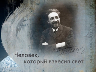 Человек, который взвесил свет. Пётр Лебедев