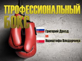 Профессиональный бокс. Григорий Дрозд против Кшиштофа Влодарчика. Трансляция из Москвы