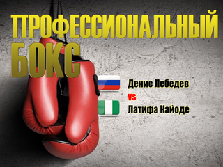 Профессиональный бокс. Денис Лебедев против Латифа Кайоде. Трансляция из Казани