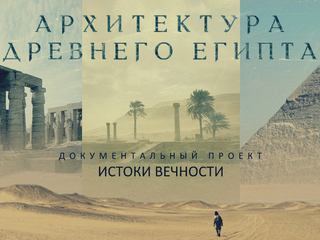 Истоки вечности