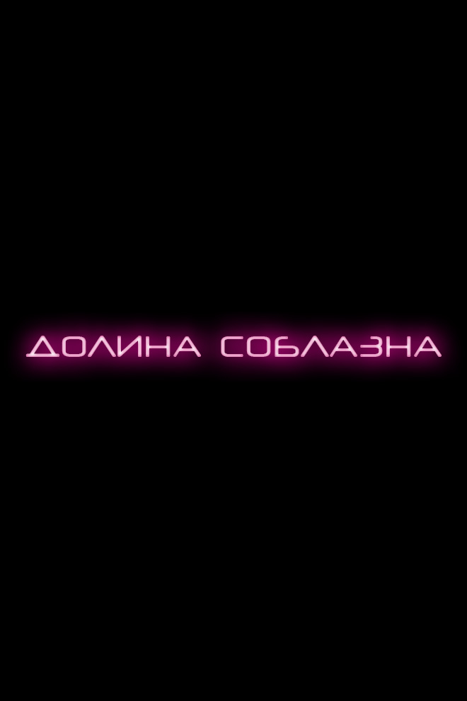 Долина соблазна