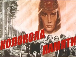 Колокола памяти