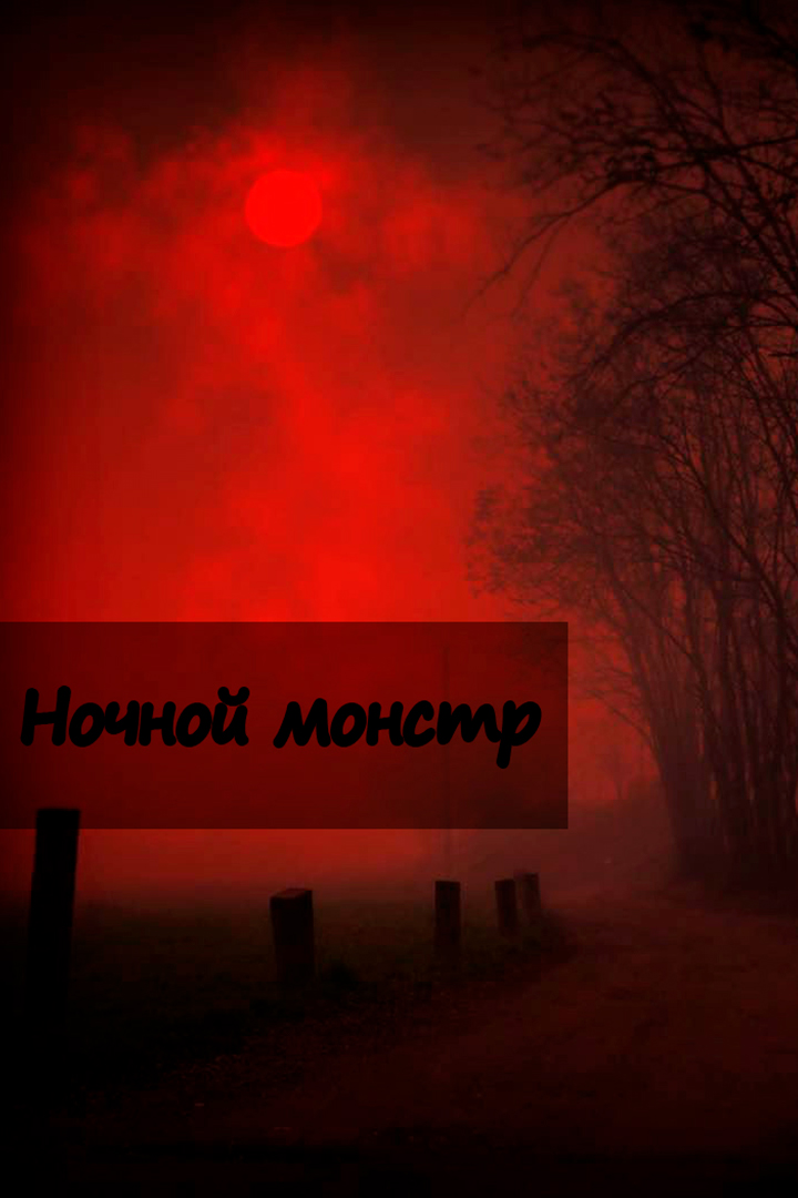 Ночной монстр