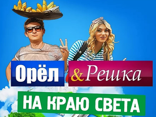 Орёл и решка. На краю света