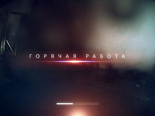 Горячая работа