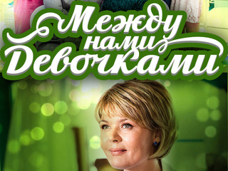 Между нами девочками