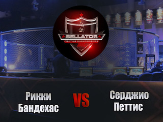 Смешанные единоборства. Bellator. Рикки Бандехас против Серхио Петтиса. Трансляция из США