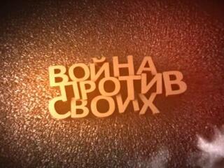 Война против своих. Деникин. Каппель. Бонч-Бруевич
