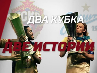 Два Кубка. Две истории