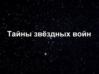 Тайны звёздных войн