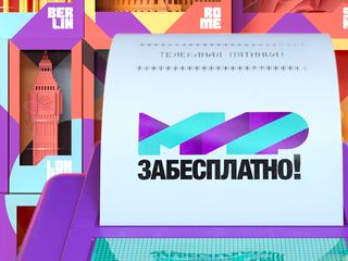 Мир забесплатно