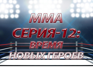 ММА Серия - 12: Время новых героев