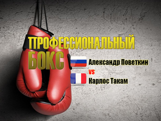 Профессиональный бокс. Александр Поветкин против Карлоса Такама. Трансляция из Москвы