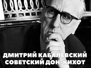 Дмитрий Кабалевский. Советский Дон-Кихот