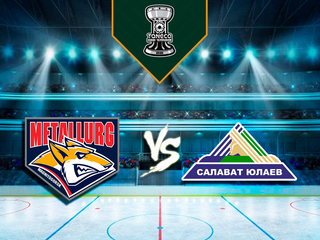 Танеко кубок чемпионов. "Металлург" (Мг) - "Салават Юлаев"