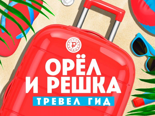 Орёл и решка. Тревел гид