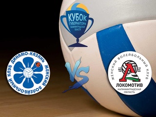 Волейбол. Кубок губернатора Калининградской области. Женщины. "Динамо-Ак Барс" (Казань) - "Локомотив" (Калининград)