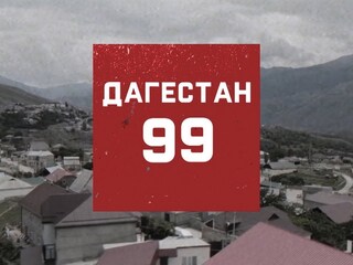 Август 99-го