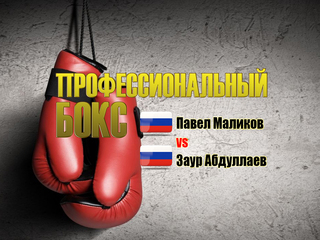 Профессиональный бокс. Павел Маликов против Заура Абдуллаева. Трансляция из Екатеринбурга