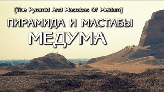 Пирамида и Мастабы Медума