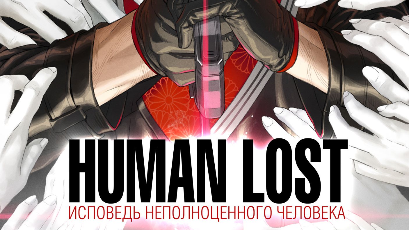 Human Lost: Исповедь неполноценного человека