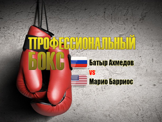 Профессиональный бокс. Батыр Ахмедов против Марио Барриоса. Бой за титул чемпиона мира по версии WBA в первом полусреднем весе. Трансляция из США