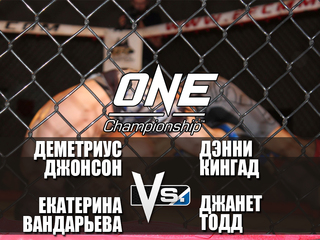 Смешанные единоборства. One FC. Деметриус Джонсон против Дэнни Кингада. Екатерина Вандарьева против Джанет Тодд. Трансляция из Японии