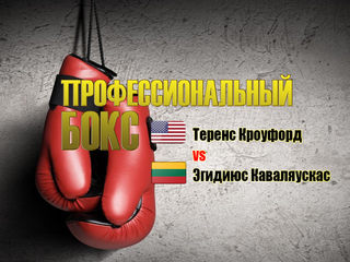 Профессиональный бокс. Теренс Кроуфорд против Эгидиюса Каваляускаса. Бой за титул чемпиона мира по версии WBO в полусреднем весе. Трансляция из США