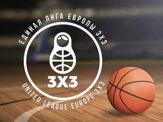 Баскетбол 3х3. Единая лига Европы. 1-й тур. Трансляция из Курска